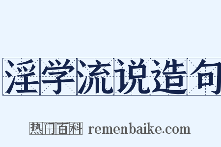 淫学流说造句是什么意思的图片